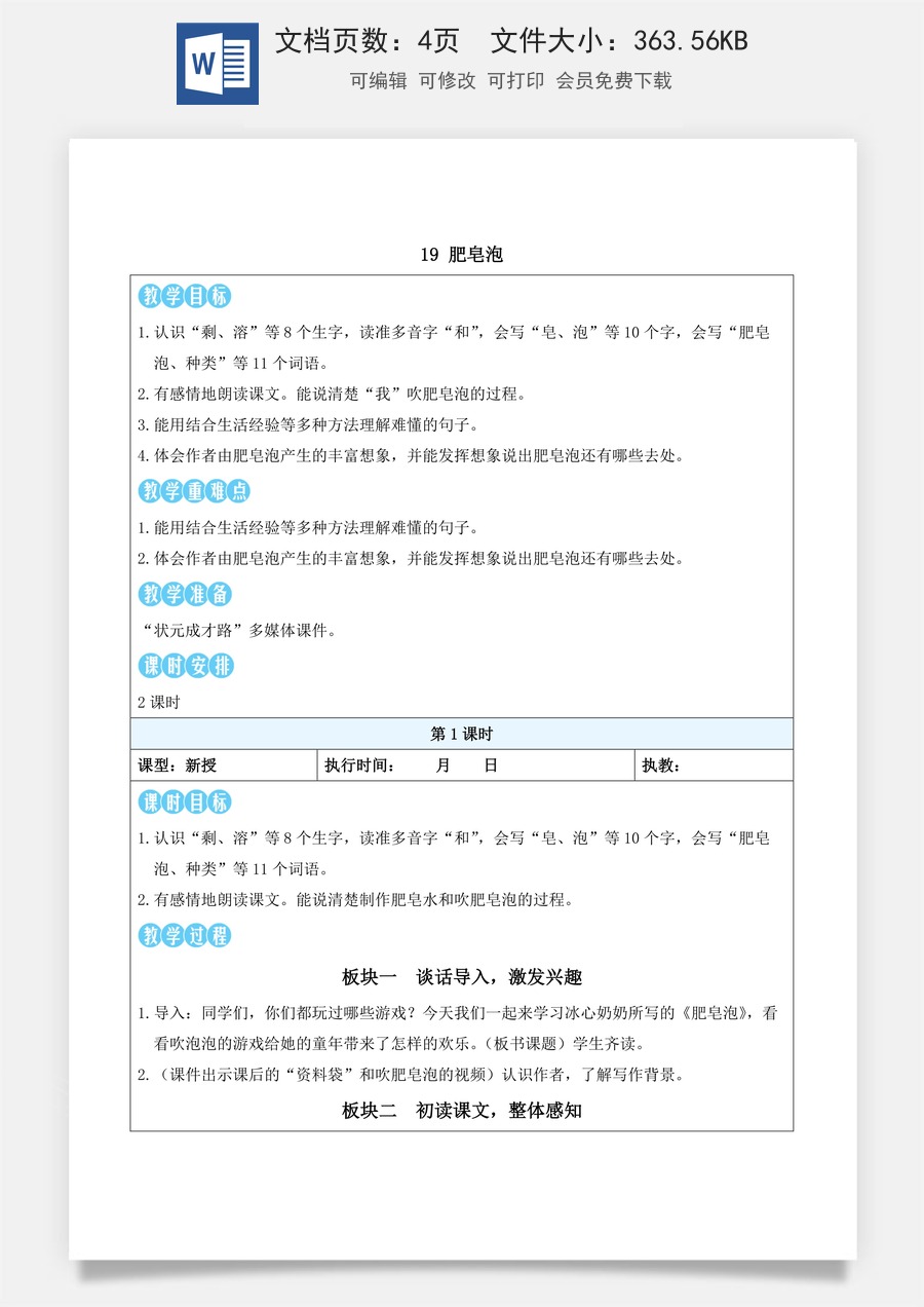 新版统编版小学语文三年级下册语文教案第六单元19 肥皂泡（教案）_.docx